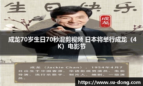 NG28 成龙70岁生日70秒混剪视频 日本将举行成龙（4K）电影节